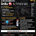 ซิโนแวค ภาษาอังกฤษ